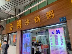 门面-云腾砂锅粥(龙津东路店)