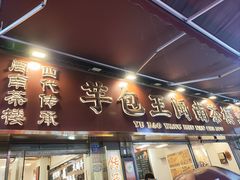 -芋包王闽南茶楼(八市店)