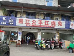 门面-温江公平红烧兔(总店)