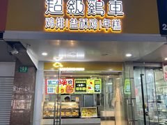 -超级鸡车(闻喜路店)