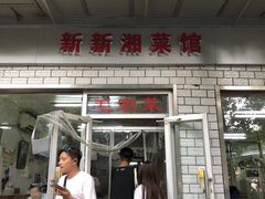 门面-新新湘菜馆(新中街二条店)