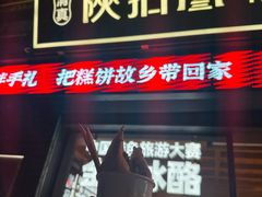-陕拾叁-西安糕点(北院门创始店)