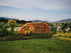 -光明小镇欢乐田园