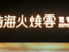 -浩海火燒雲傣家菜(芮欧百货店)