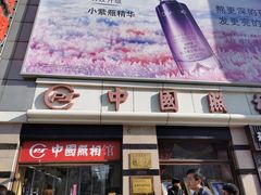 -中国照相馆(王府井店)