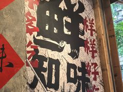 -乐山鲜知味钵钵鸡(奎星楼店)