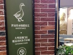-裕记烧腊连锁餐饮(国商分店)