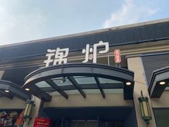 -锦炉·酥皮烤鸭(绿城百合店)