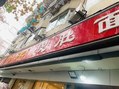 门面-易记皮肚面(明瓦廊店)