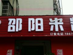 门面-寶牯佬邵阳米粉