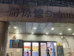 -深圳大学城（南区）体育中心-游泳馆