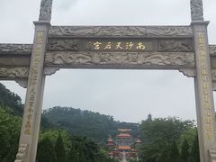 -南沙天后宫景区