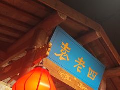 -重庆袁老四火锅(武进万达店)