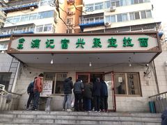门面-穆民食品(牛街店)