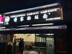 -蒋家肠旺面馆(合群路店)