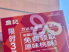 -詹记桃酥(包河万达店)