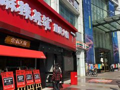 门面-麻辣英雄重庆火锅(二城广场店)