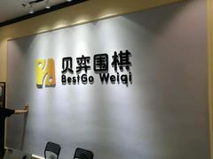 -贝弈围棋(惠山万达校区)