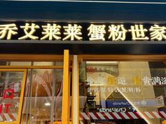 -莱莱小笼·乔艾