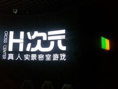 -H次元沉浸剧情密室(街道口店)