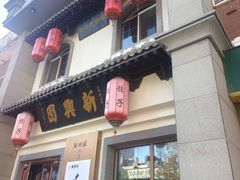 -新兴园饺子馆(北京百子湾店)