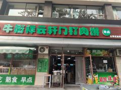 -清真牛街祥云轩门钉肉饼(左家庄店)