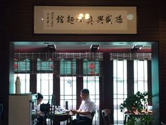-孙盛兴奥灶面馆·蟹黄面·三虾面(山塘街总店)