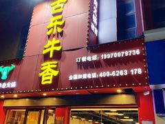 -古乐牛香·鲜牛肉牛杂火锅(解放东路店)