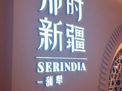 -那时新疆·蒲犁(世纪汇店)