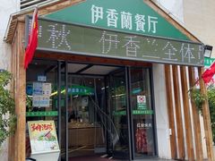 -清真伊香蘭餐厅