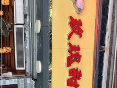 门面-玫瑰甜品(文明路店)