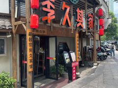 -李久其家民间餐厅(观沙岭公园店)
