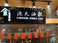-沙州食驿·非遗小吃夜市
