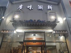 门面-廣味潮鲜·一品潮滋味(五道口店)
