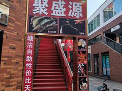 -聚盛源蒸汽海鲜火锅烤肉自助(巨川金海岸购物广场店)