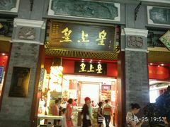门面-皇上皇腊味店(下九路店)