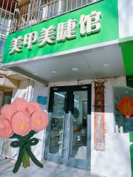 -芊冉•美甲美睫纹绣