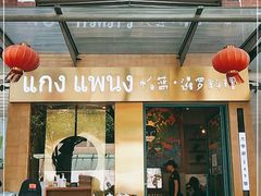 门面-帕蓝·暹罗料理(大学路店)