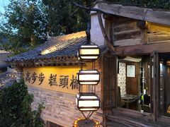 -步步高桥头糕
