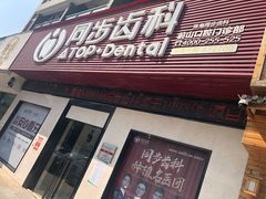 -同步齿科·数字化正畸种植口腔中心(前山店)