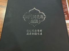 -西域阿里马新疆菜·清真(桂花路店)