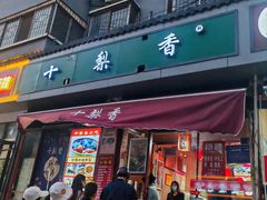 -十梨香