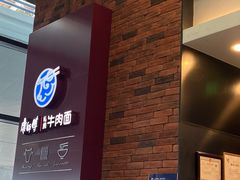 -康師傅私房牛肉面(浦机三店)
