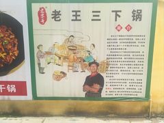 -老王三下锅店