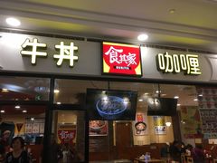 门面-食其家·牛丼咖喱(天津梅江印象城店)