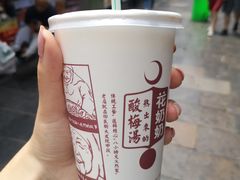 -花奶奶酸梅汤·晨晨的店(大皮院西口店)