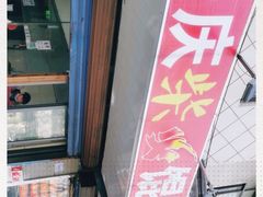 -安庆柴火馄饨(马道街店)