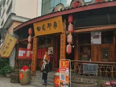 门面-成都田园印象(直营同怡店)