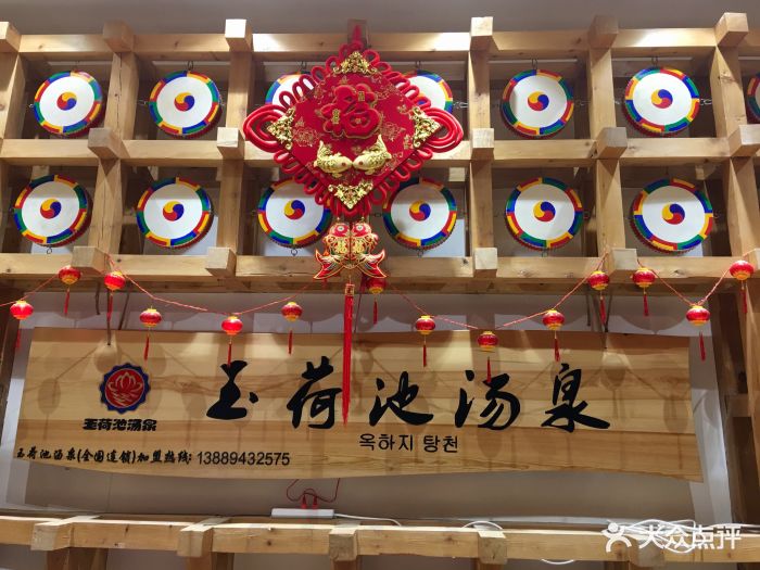 玉荷池汤泉-图片-大连休闲娱乐-大众点评网