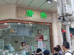 -康乐(滨江道店)